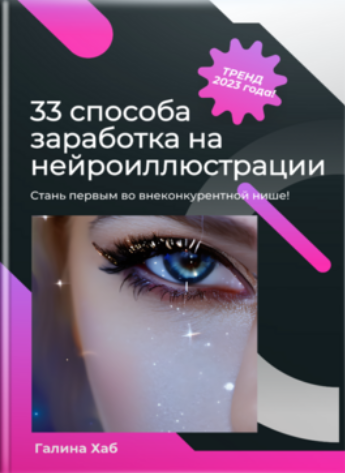 [Галина Хаб] 33 способа заработка на нейроиллюстра_0.png